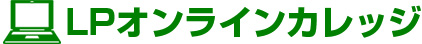 LPオンラインカレッジ